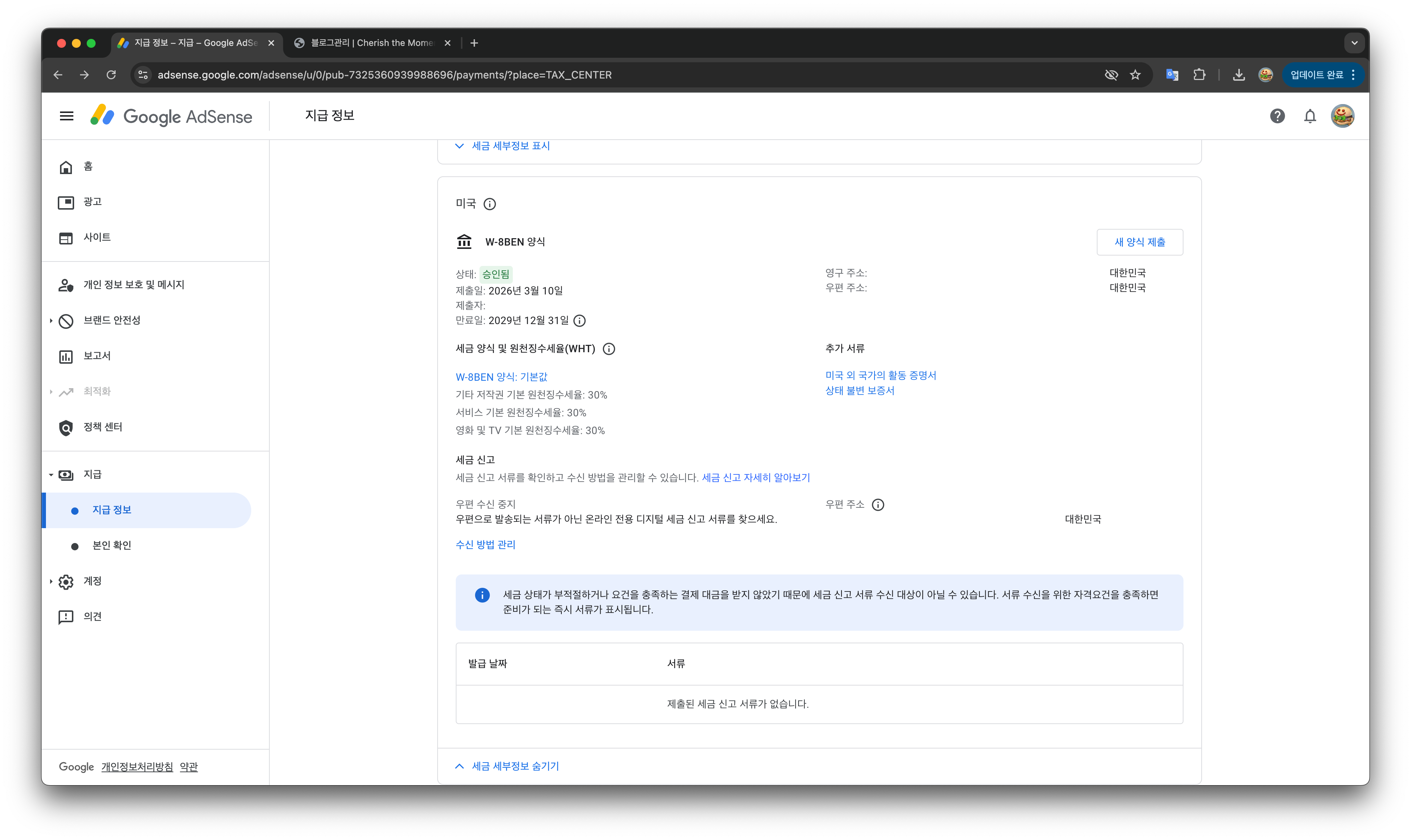 W-8BEN 양식 승인됨 확인 화면