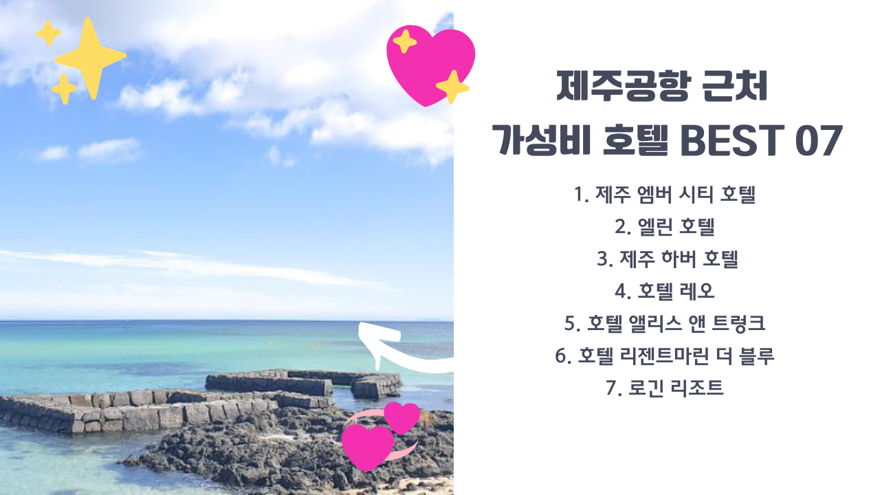 제주공항 근처 숙소, 가성비 호텔 BEST 07. 1박 5만원~10만원 이내