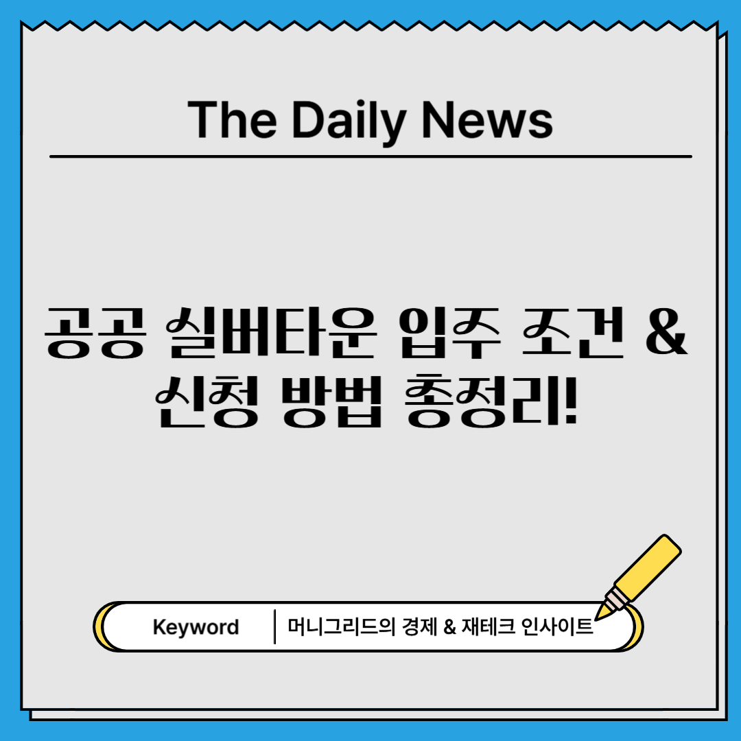 공공 실버타운 입주 조건 & 신청 방법 총정리!
