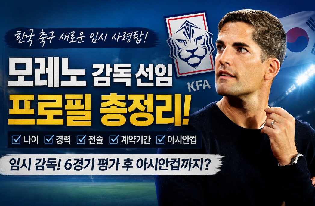 모레노 감독 선임|프로필·나이·경력·전술·계약기간·아시안컵