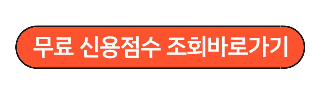 무료신용점수 조회바로가기