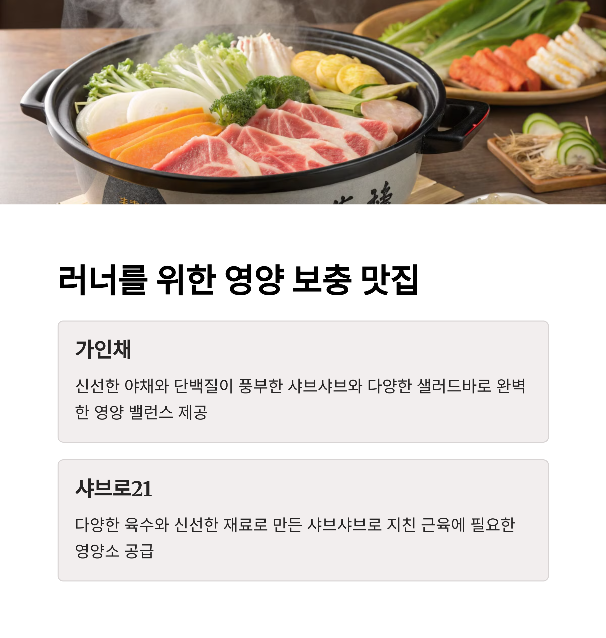 러너를 위한 영양 보충 맛집