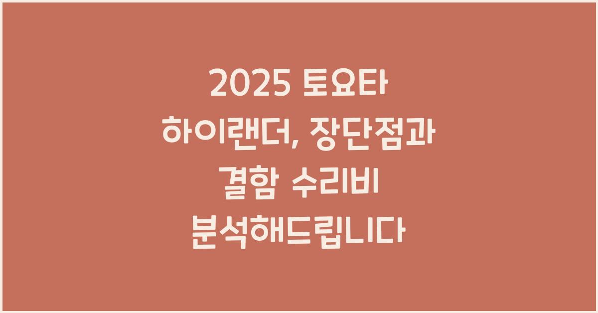 2025 토요타 하이랜더 장단점 결함 수리비