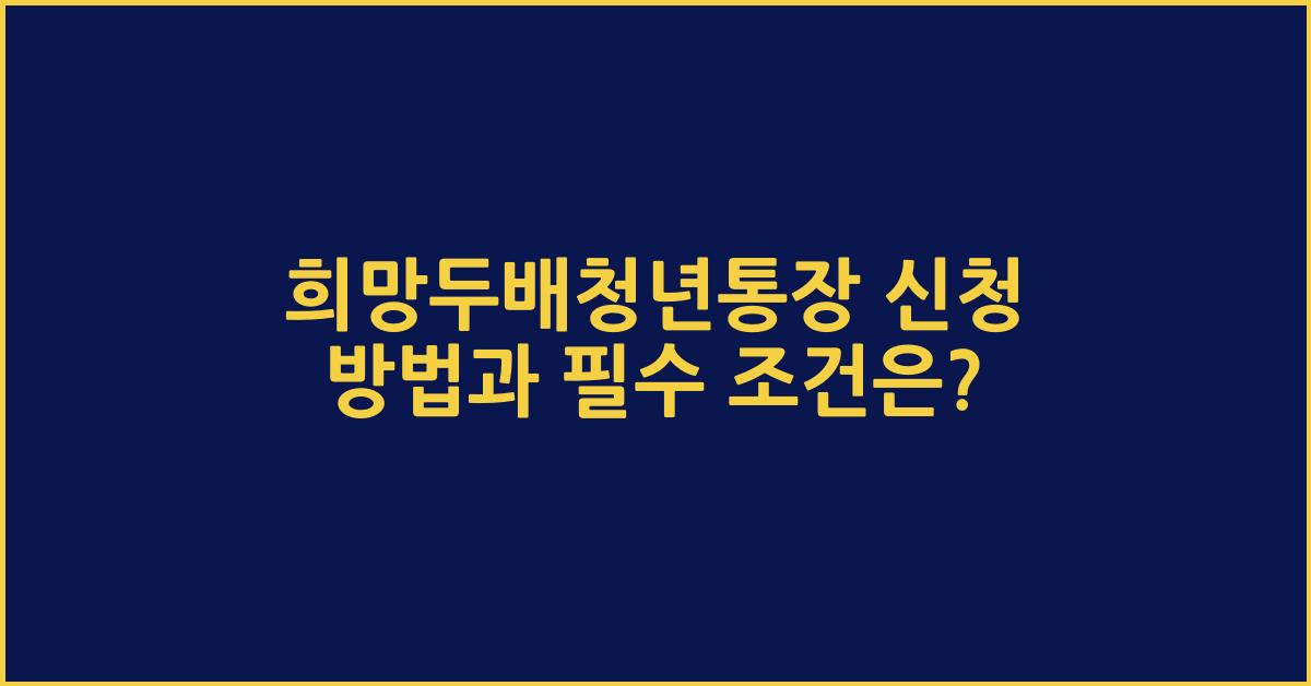 희망두배청년통장