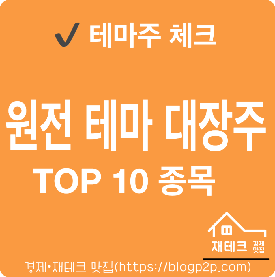 원전 관련 테마주 TOP 10 종목 대장주 검색