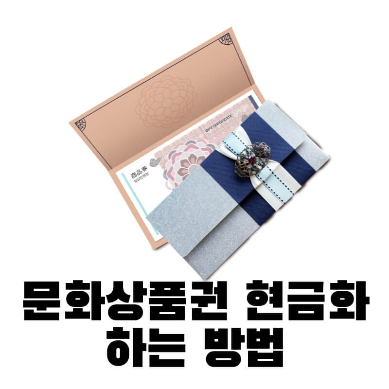 문화상품권 현금화하는 방법