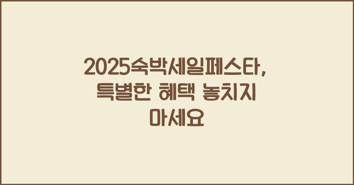 2025숙박세일페스타