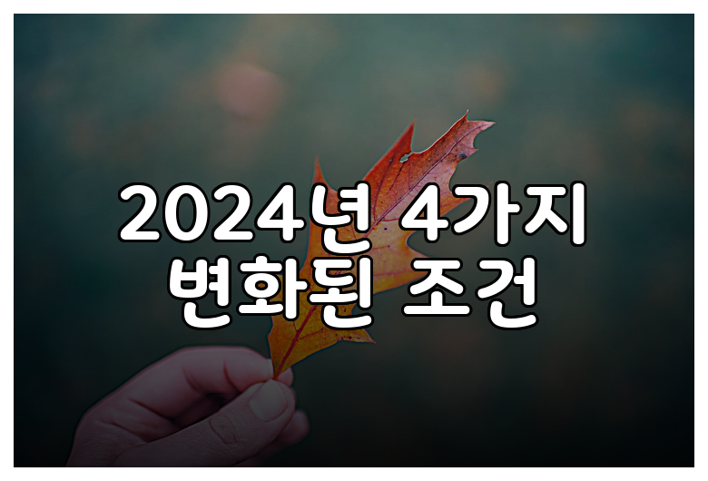 2024년 4가지 변화된 조건