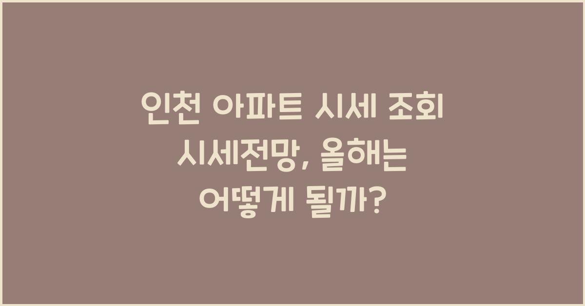 인천 아파트 시세 조회 시세전망