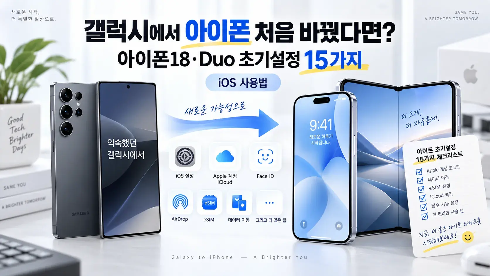 갤럭시에서 아이폰 처음 바꿨다면? 아이폰18&middot;Duo 초기설정 15가지와 iOS 사용법