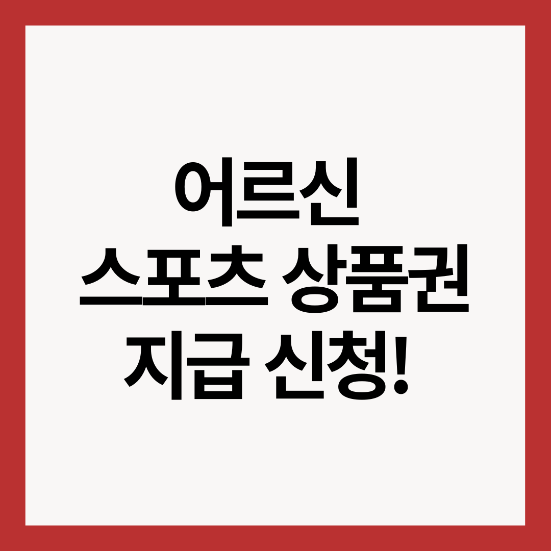 어르신-스포츠-상품권-지급-신청!-썸네일-이미지