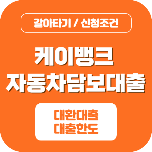 자동차담보대출갈아타기