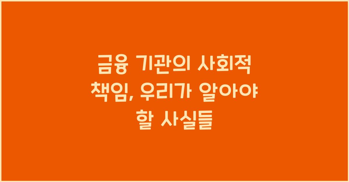 금융 기관의 사회적 책임