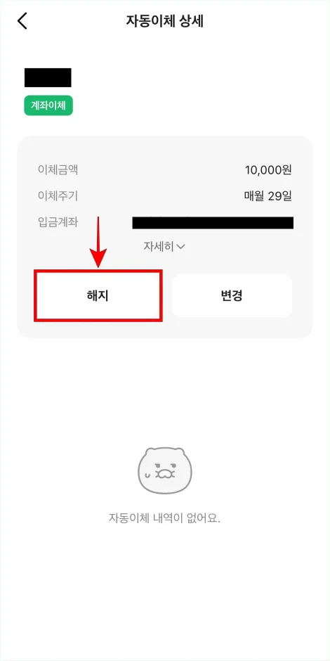 자동이체의 상세 정보에서 '해지'를 선택