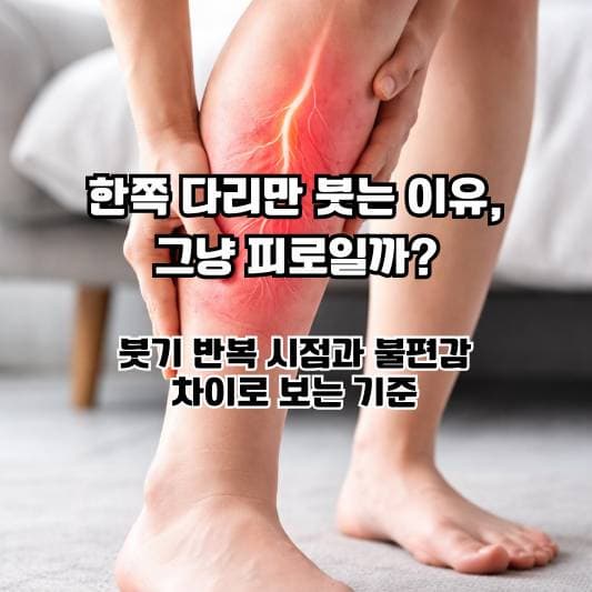 한쪽 다리가 붓고 종아리 불편감을 느껴 잠시 멈춰 살펴보는 일상 장면