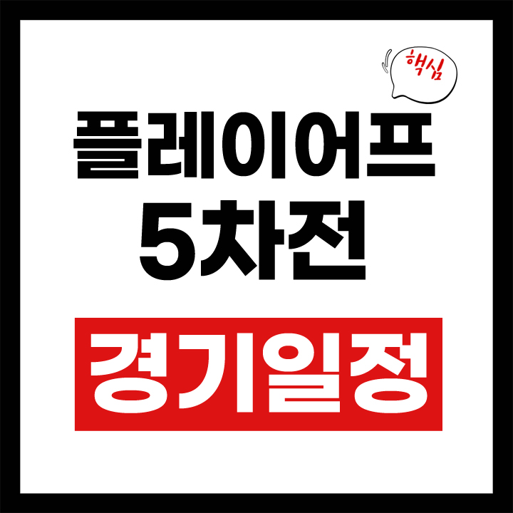 플레이오프 5차전