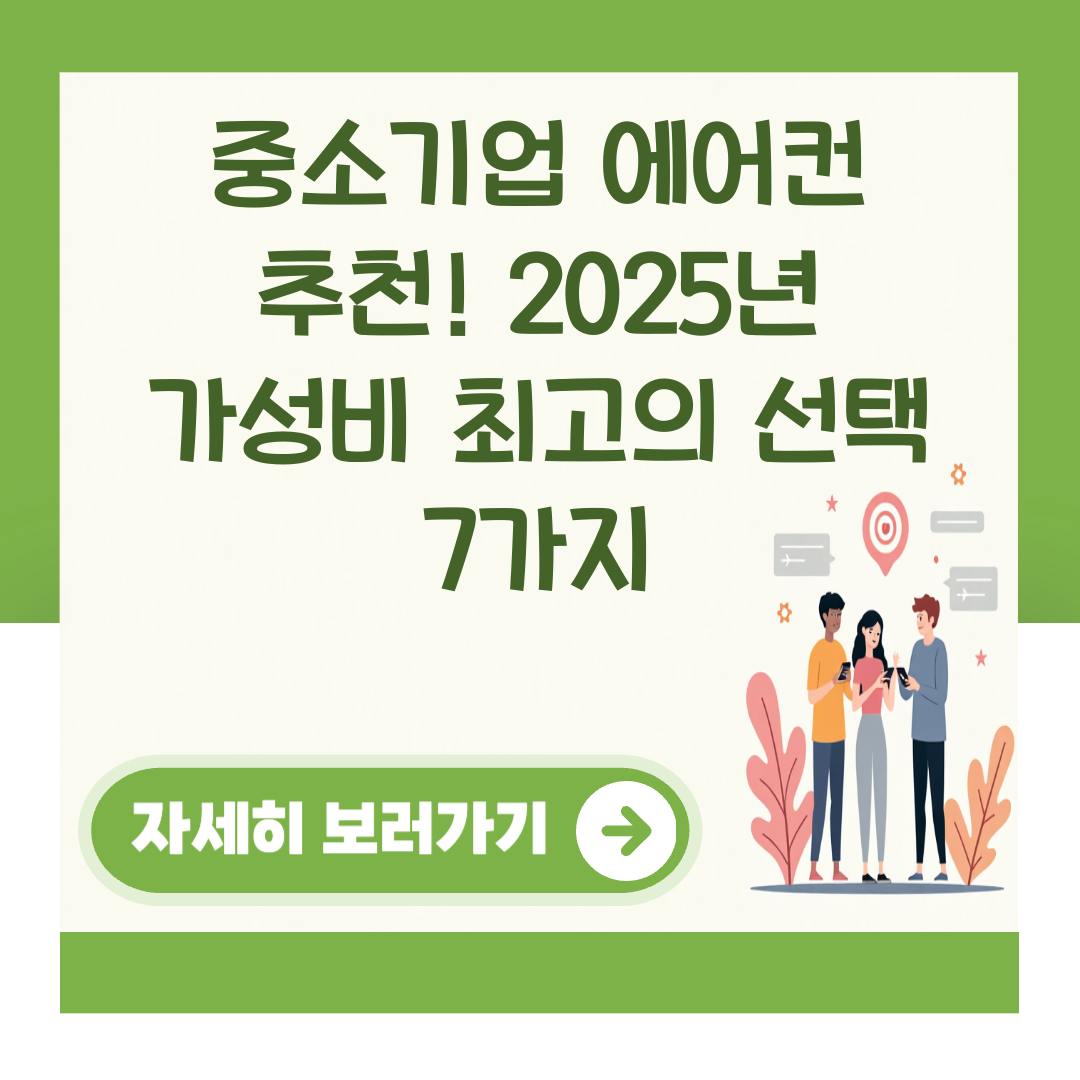 중소기업 에어컨 추천! 2025년 가성비 최고의 선택 7가지 대표 이미지