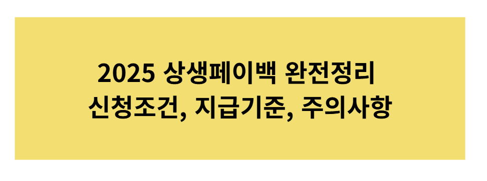 2025 상생페이백 완전 정리 &mdash; 신청조건&middot;지급기준&middot;지급일정 (+공식 사이트 바로가기)
