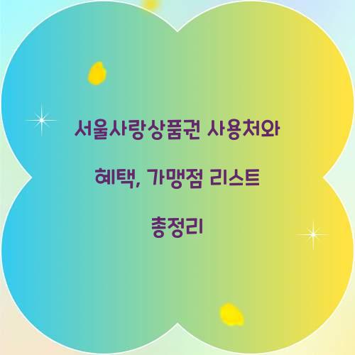 서울사랑상품권 사용처