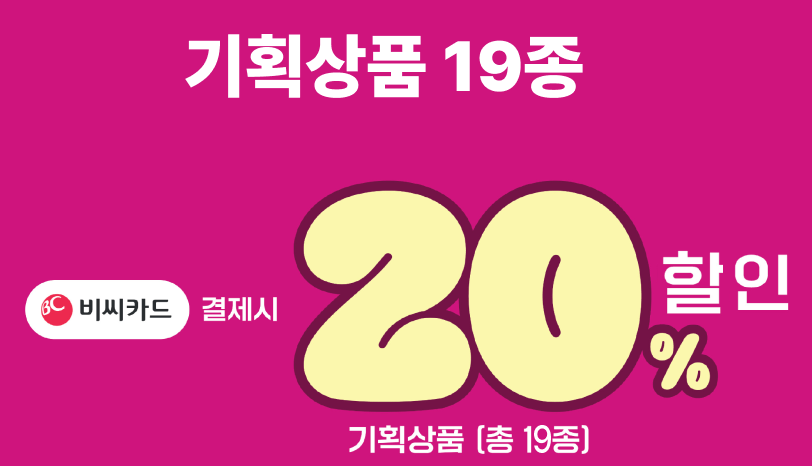 세븐일레븐 2월 발렌타인 이벤트(2/1~2/13) 비씨카드 결제 시 20% 할인