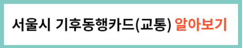 기후교통카드 알아보기