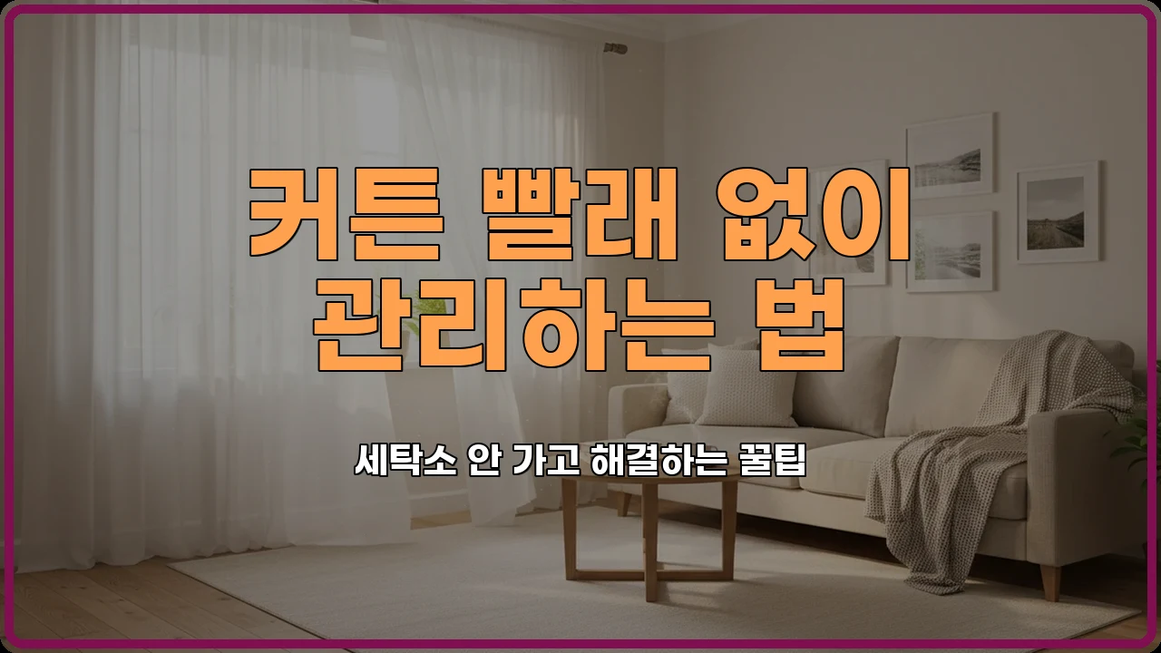 커튼청소