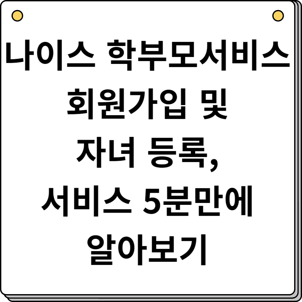 나이스 학부모서비스 회원가입 및 자녀 등록, 서비스 5분만에 알아보기