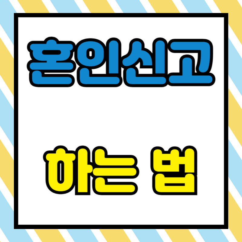 혼인신고 하는 법