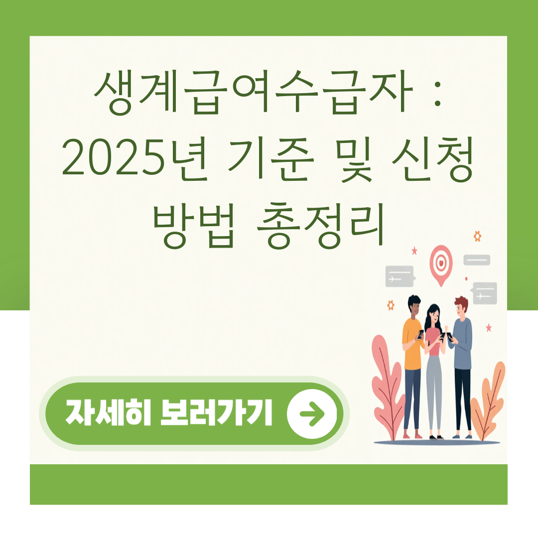 생계급여수급자 : 2025년 기준 및 신청 방법 총정리 대표 이미지