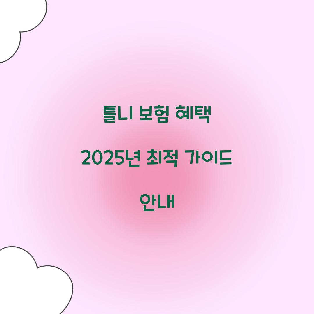 틀니 보험 혜택