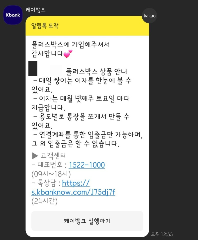 케이뱅크_플러스박스_가입완료