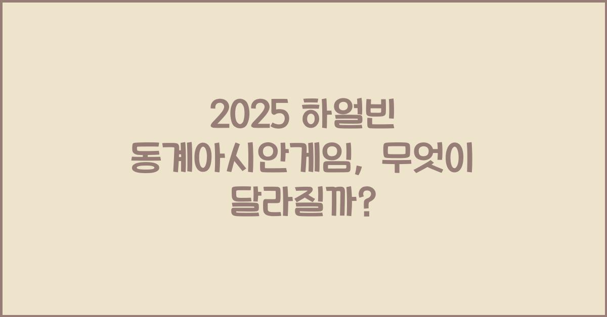 2025 하얼빈 동계아시안게임