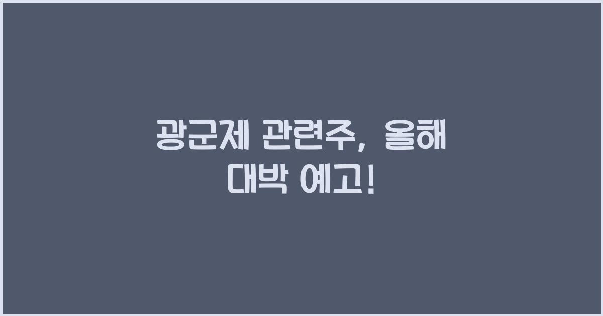 광군제 관련주