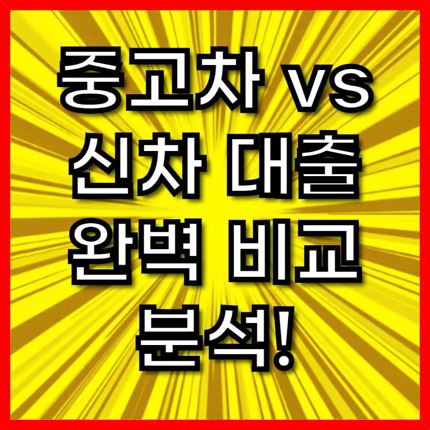 중고차 대출 vs 신차 대출, 금리부터 한도까지 완벽 비교 분석!