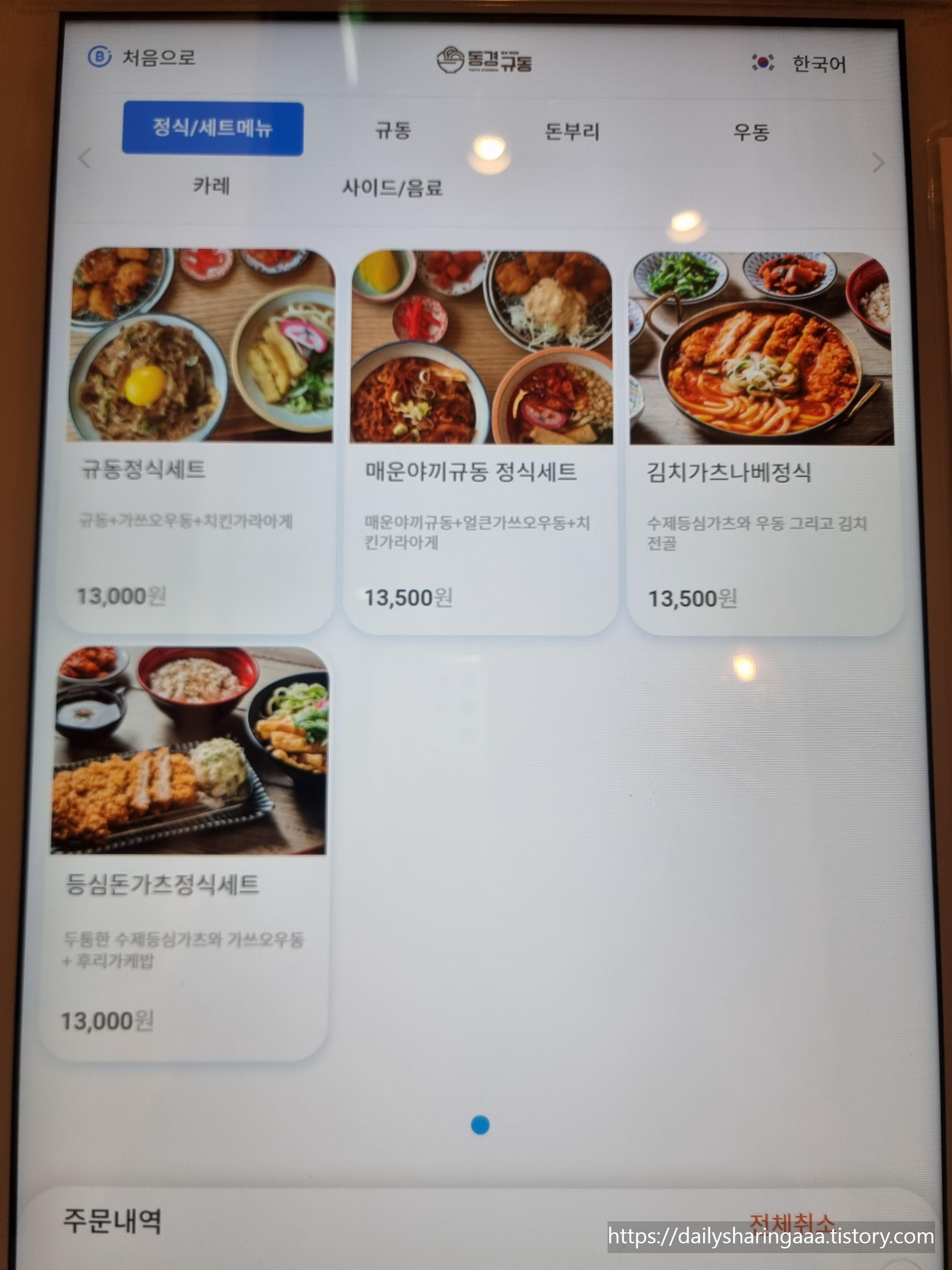 가정동_동경규동_메뉴판