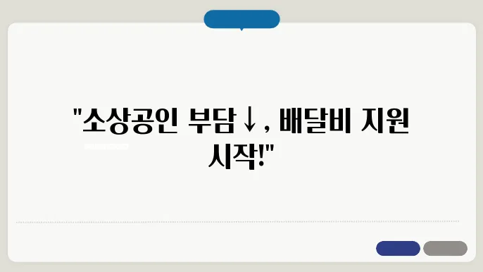 2025 소상공인 배달 택배비 지원 정책 총정리