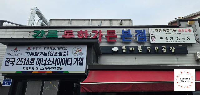 강릉 동화가든-두부공장