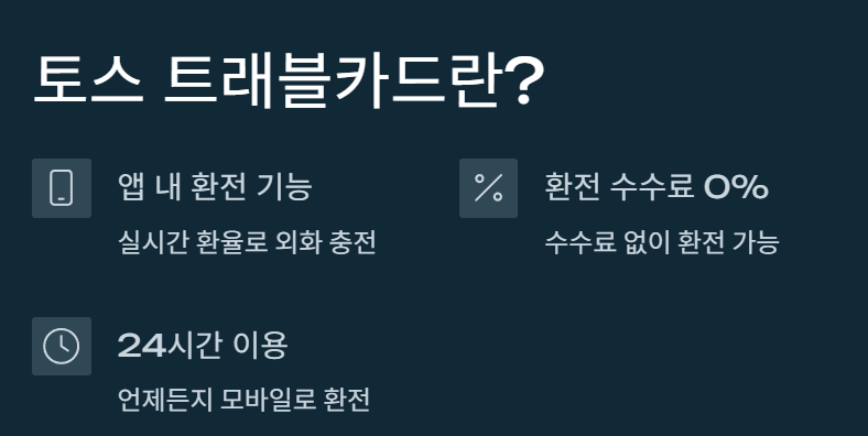 토스 트래블카드 환전 수수료 비교