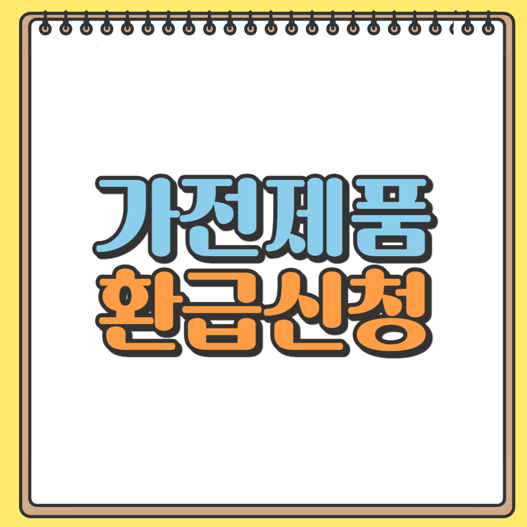 으뜸효율 가전제품 환급신청