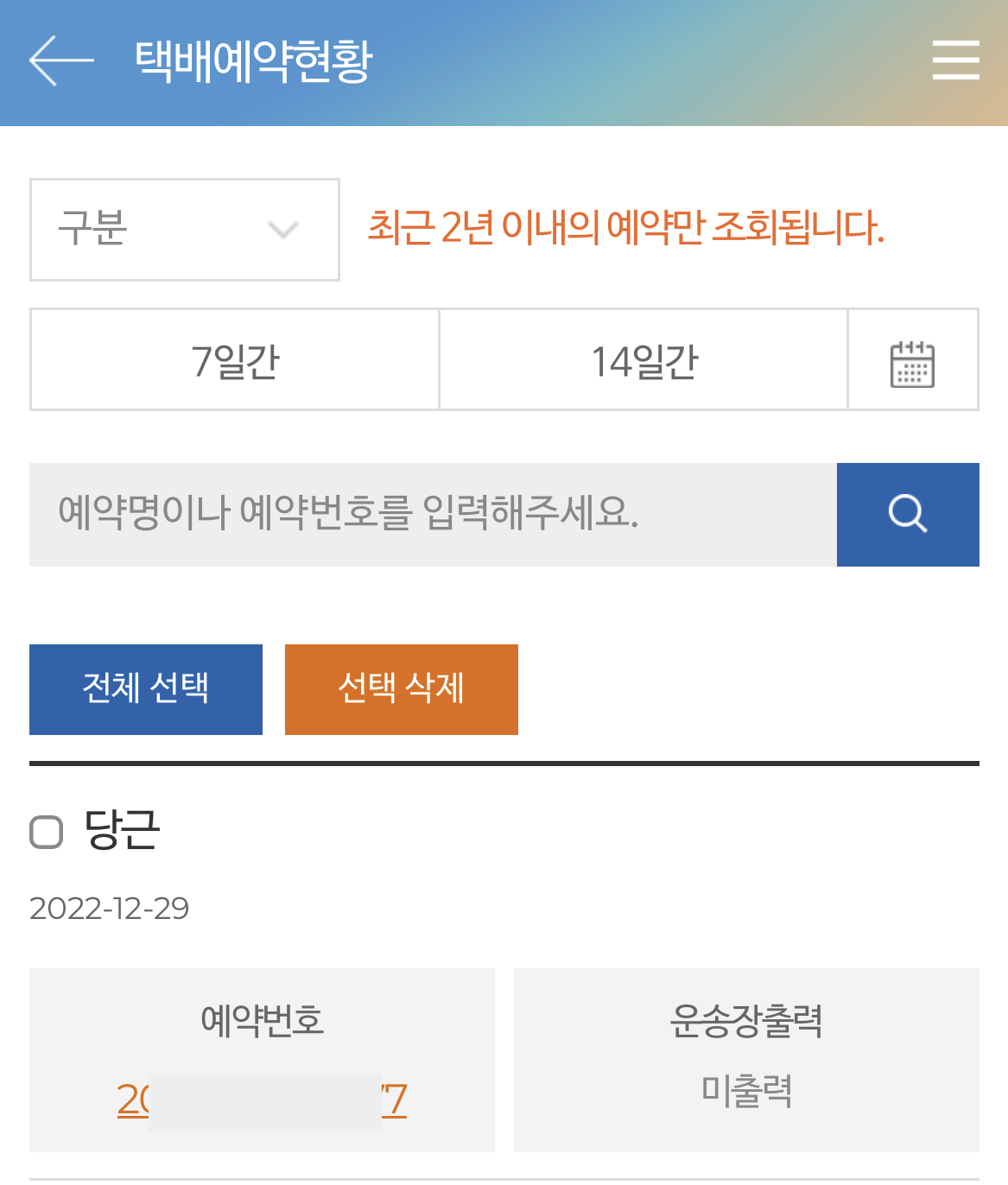 gs25 반값택배 예약 내역