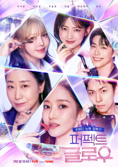 퍼펙트 글로우 재방송 OTT 보는법, 몇부작, 출연진(라미란, 박민영, 주종혁, 차홍, 레오제니, 포미)