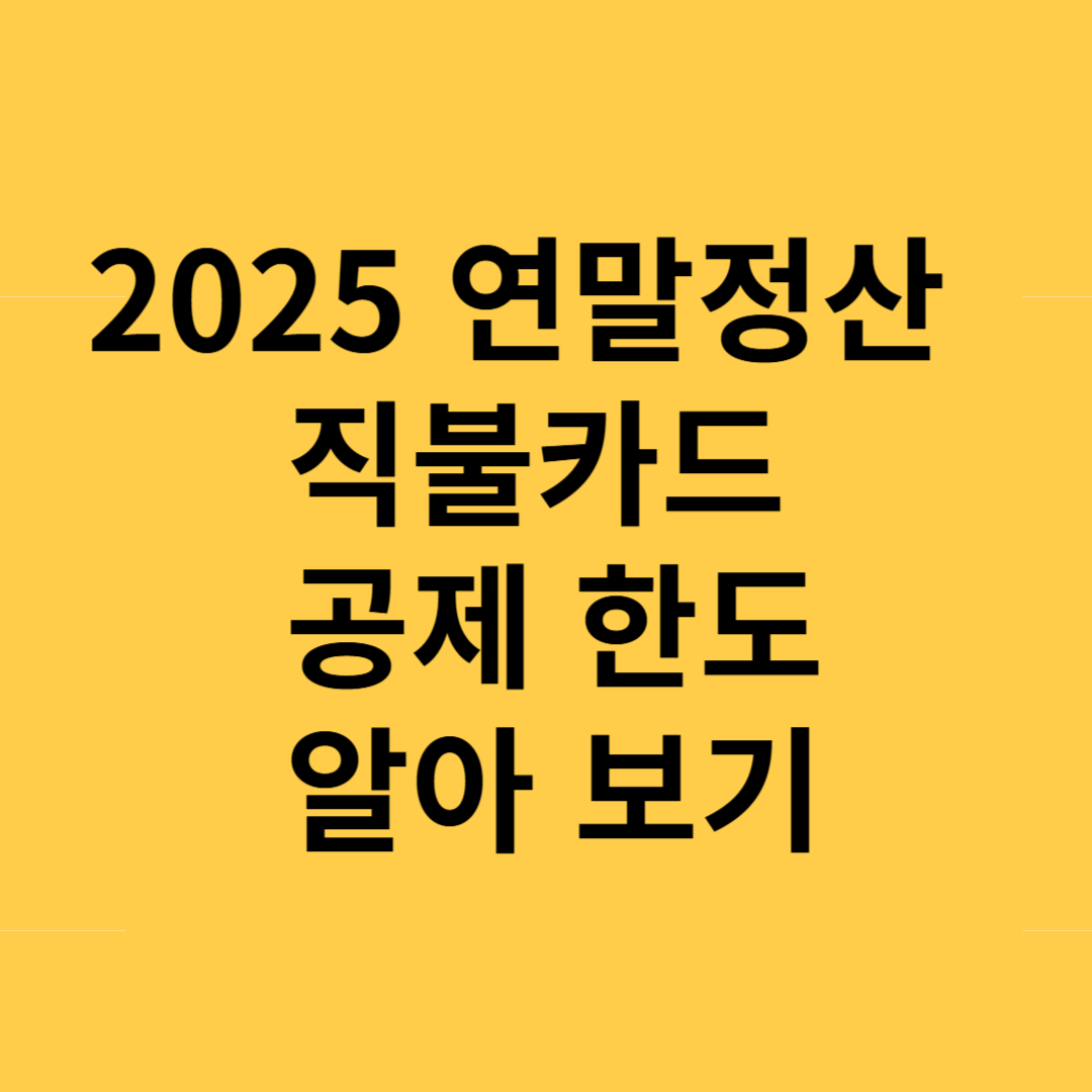 2025 연말정산 직불카드 공제 한도