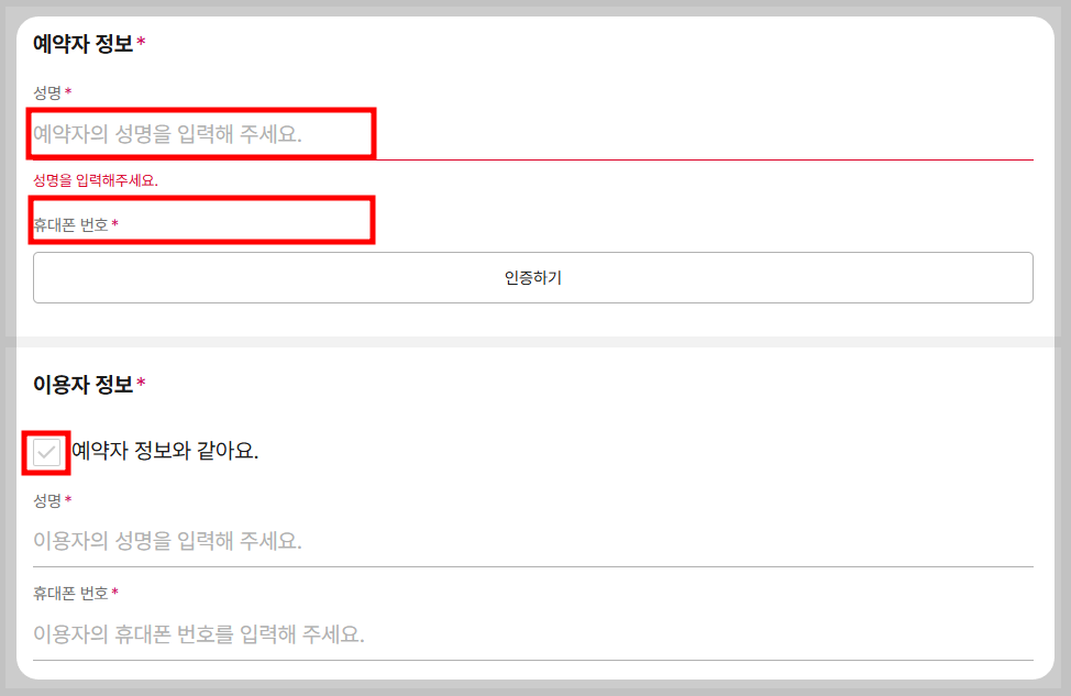 예약자 정보 입력