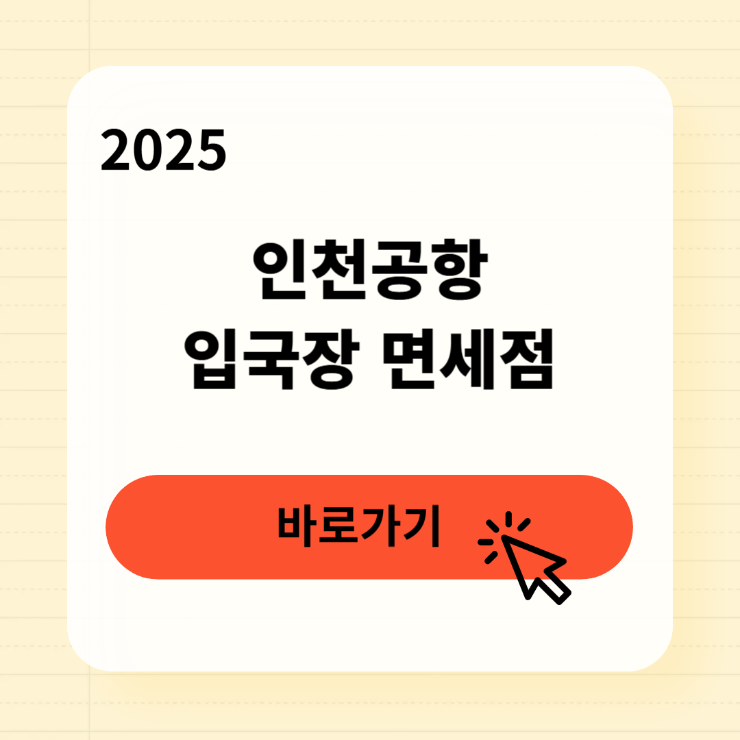 인천공항 입국장 면세점 시간 위치