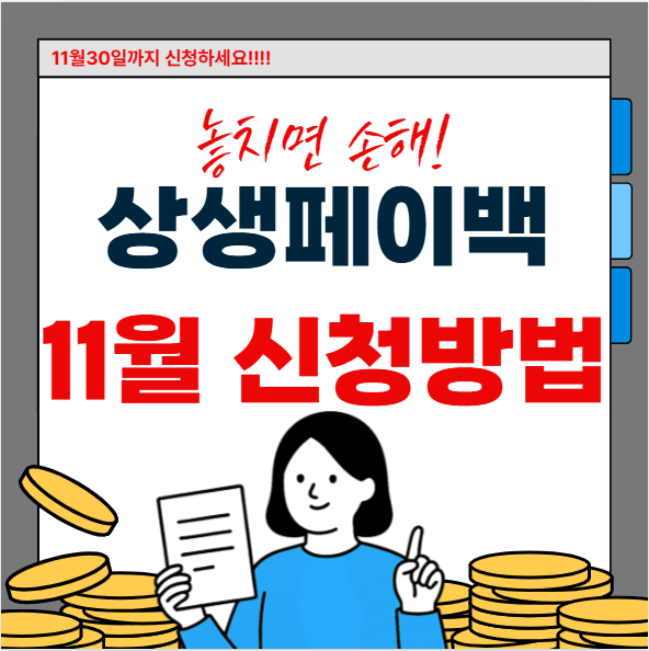 상생페이백 끝나기 전에 나도 받아보자! ~11/30일까지 마감!!(상생페이백 신청방법+조회+사용처)