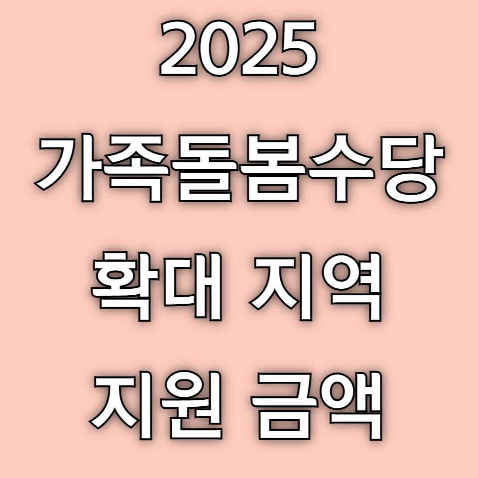 2025 경기형 가족돌봄수당