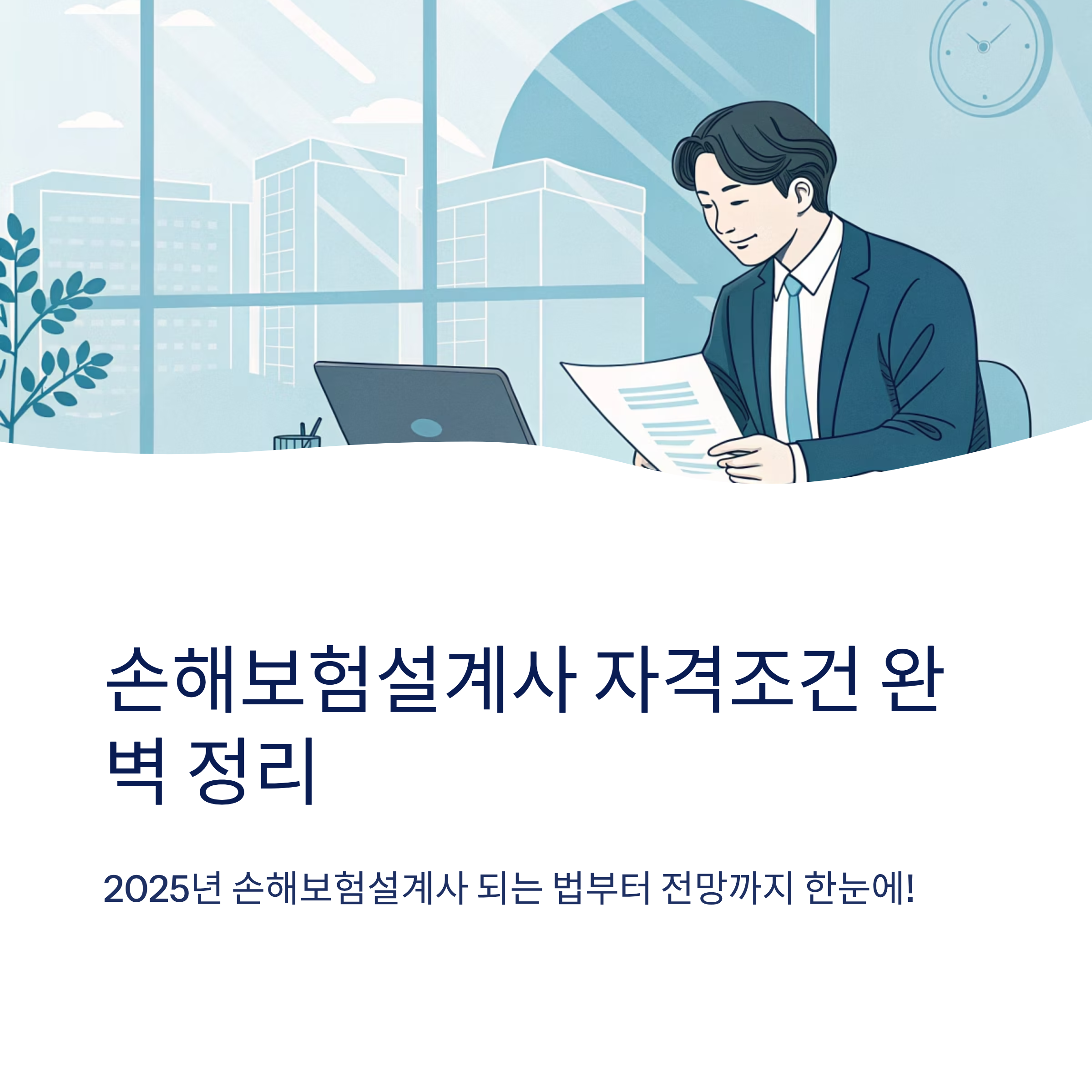 손해보험설계사 자격조건 한눈에 정리