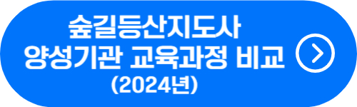 2024년 숲길등산지도사 양성과정 확인