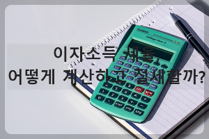 이자소득 세율