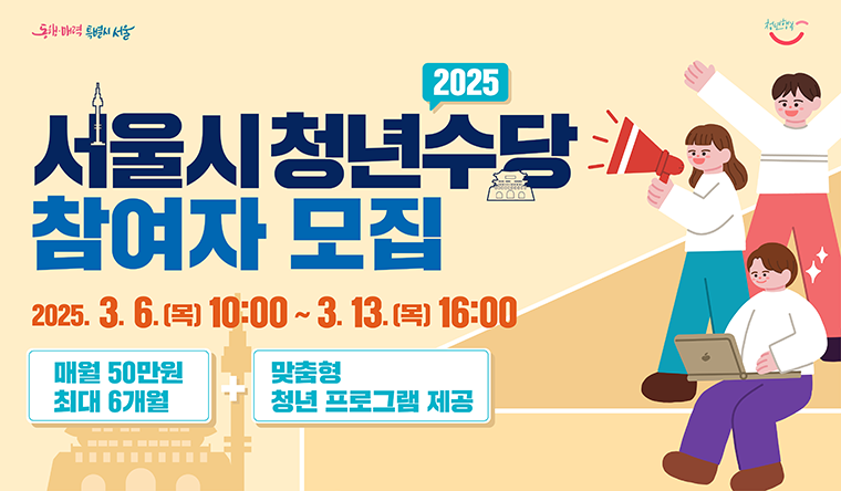 서울시 청년수당 참여자 모집 이미지